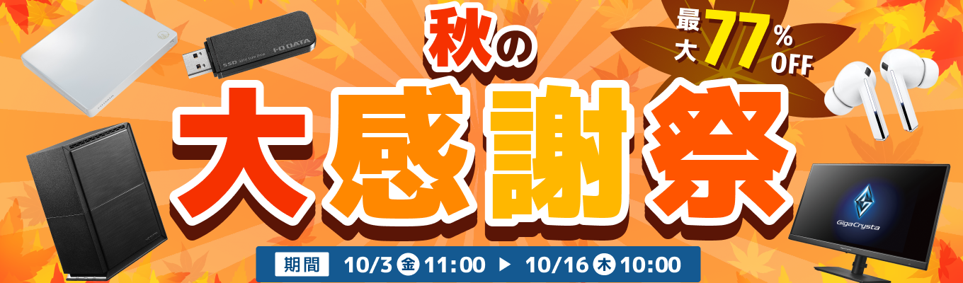 秋の大感謝祭　最大77％オフ！