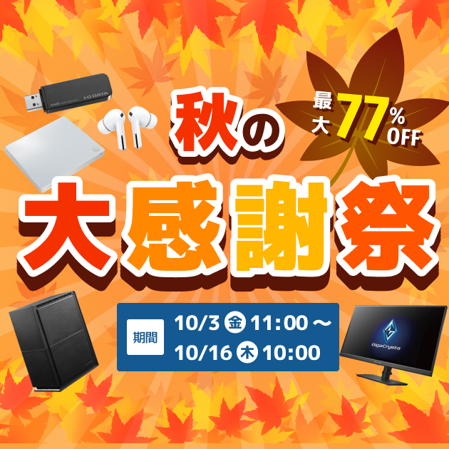 秋の大感謝祭　最大77％オフ！