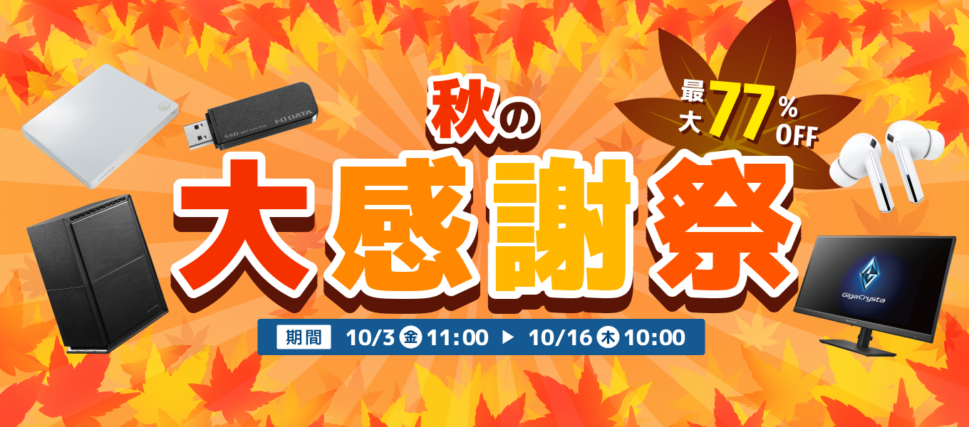 秋の大感謝祭　最大77％オフ！