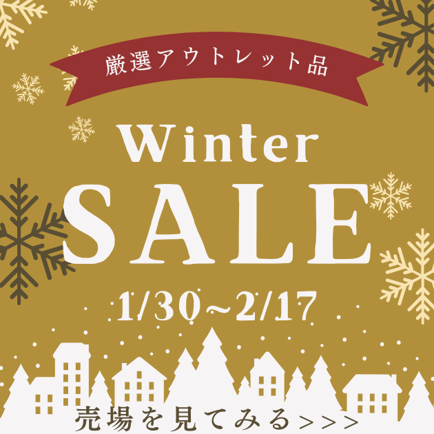ウインターセール