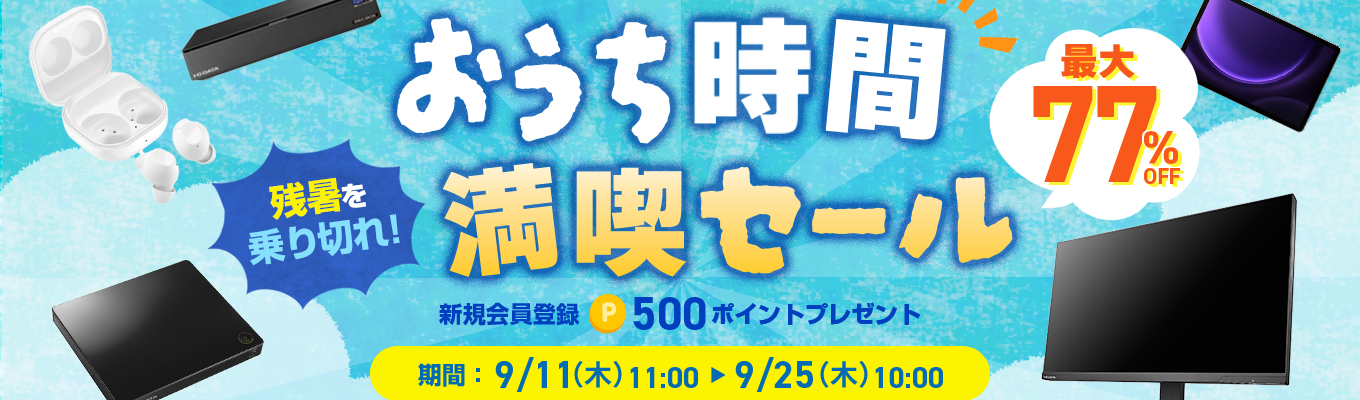残暑を乗り切れ！おうち時間満喫セール