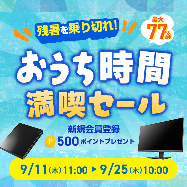残暑を乗り切れ！おうち時間満喫セール