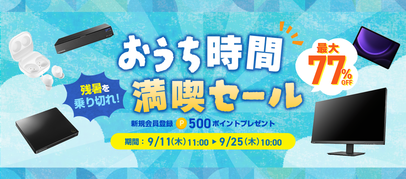 残暑を乗り切れ！おうち時間満喫セール