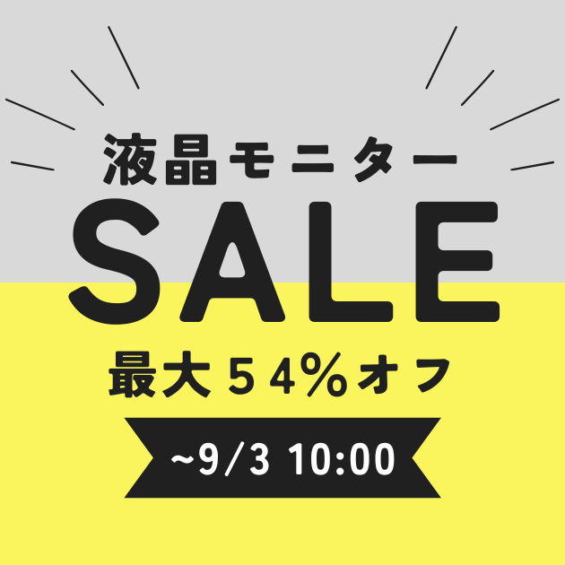 液晶モニター大セール