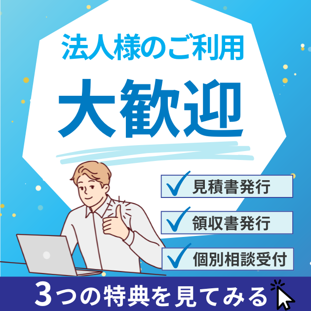 法人様のご利用大歓迎！