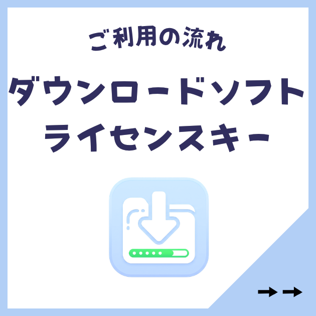 ダウンロードソフト・ライセンス商品のご利用流れ