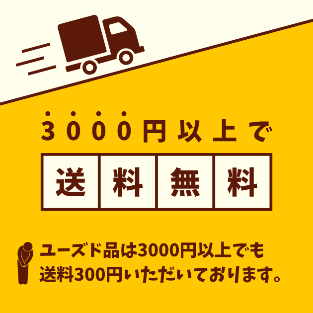 3000円以上で送料無料
