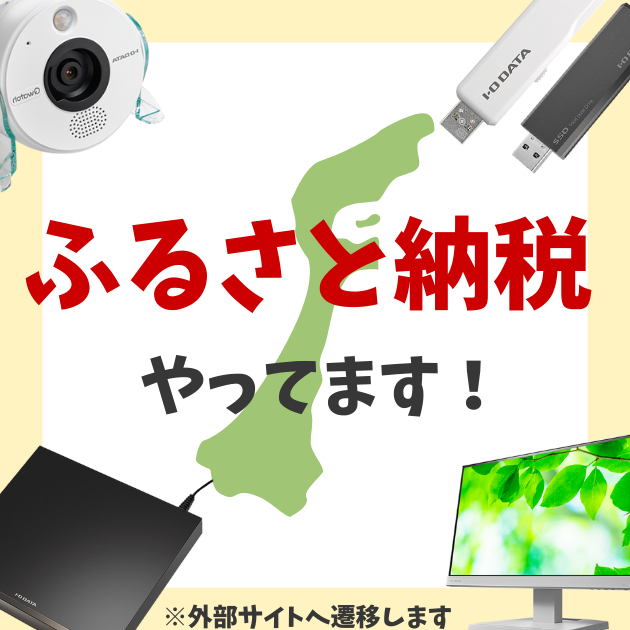 「IOデータ」のふるさと納税 お礼の品一覧【ふるさとチョイス】