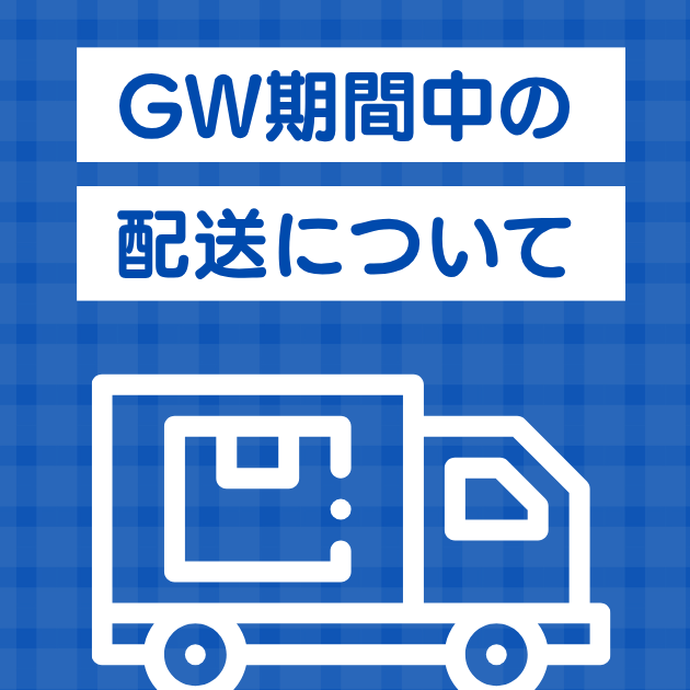 GW期間の配送について