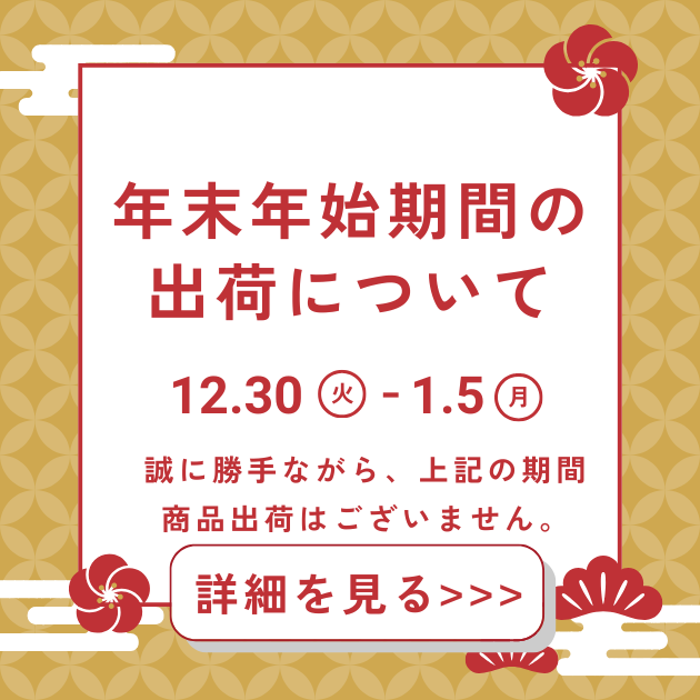年末年始休業中の商品出荷について
