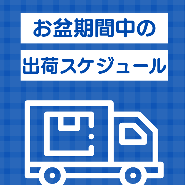 お盆期間の配送について