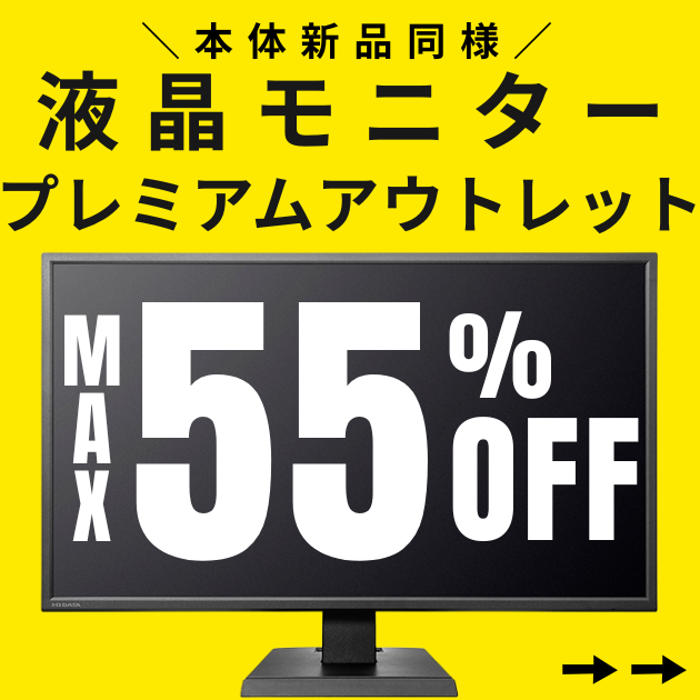液晶モニタープレミアムアウトレット