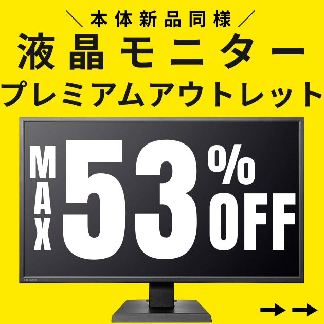 液晶モニタープレミアムアウトレット
