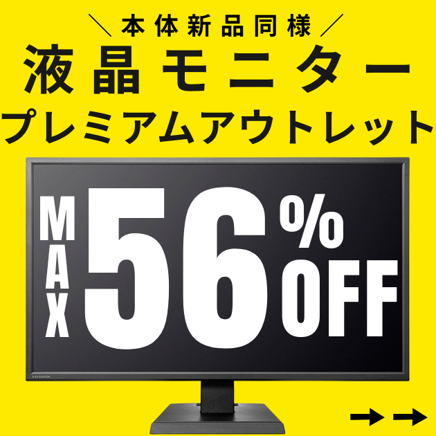 液晶モニタープレミアムアウトレット