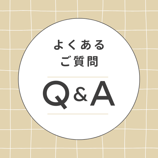 よくあるご質問