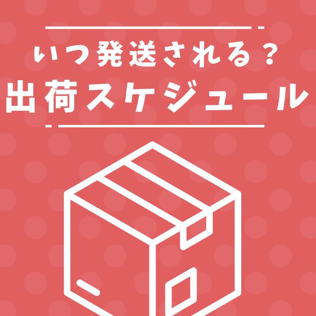 いつ発送される？出荷スケジュール