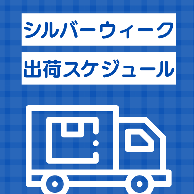 SW期間の配送について