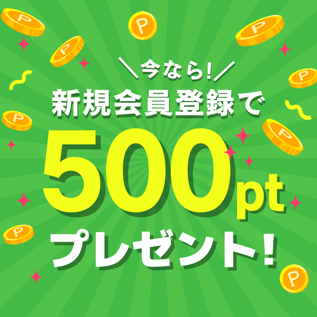 新規会員登録で500ptプレゼント！