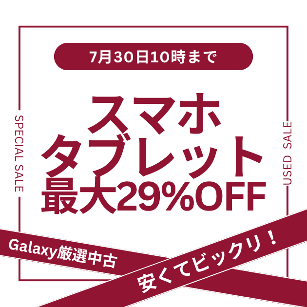 Galaxyスマホ・タブレットセール