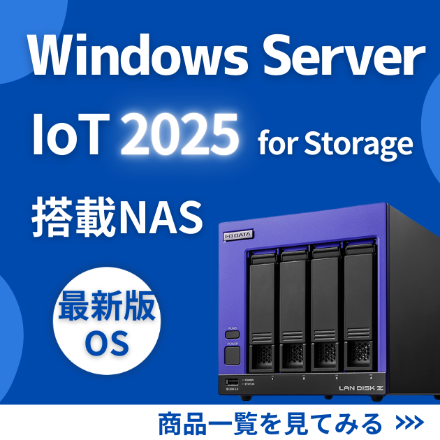 WindowsServer IoT 2025 for Storage Standard搭載NAS