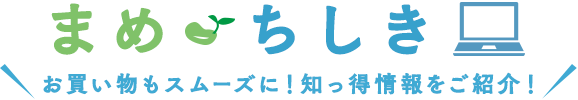 まめちしき お買い物もスムーズに！ 知っ得情報をご紹介！