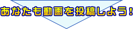 Ȃ𓊍e悤I