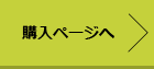 購入ページへ