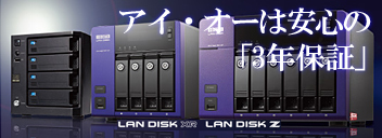 2013特集-e信頼性を大幅に向上させた、アイ・オー自信の新型LAN DISKが続々登場！
