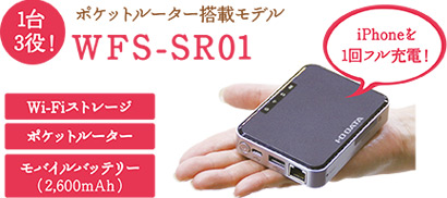 モバイルバッテリー☆新品・未使用☆I-O DATA Wi-Fiストレージ WFS-SR01