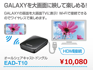 GALAXYの画面を大画面TVに表示！Wi-Fiで接続できるのでワイヤレスで楽しめます。