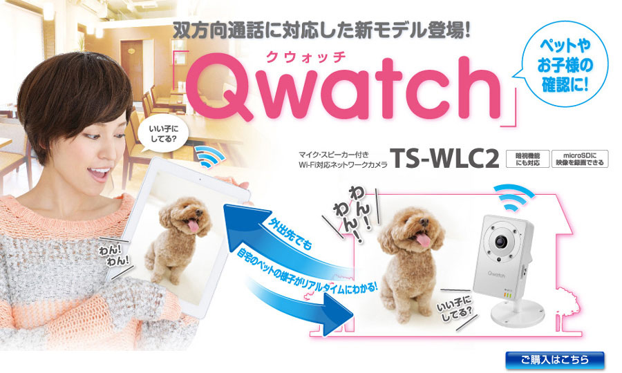 双方向通話に対応した新モデル登場！「Qwatch」！