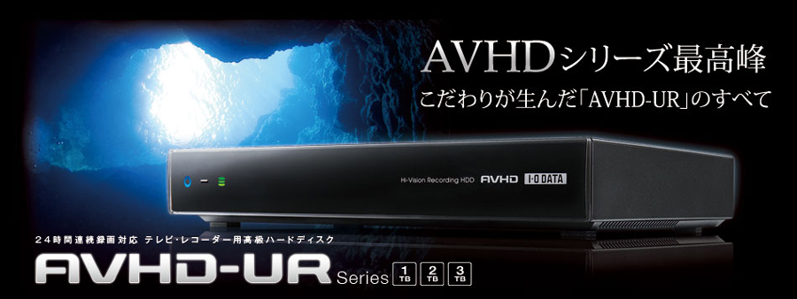AVHD-URシリーズ 特集ページ