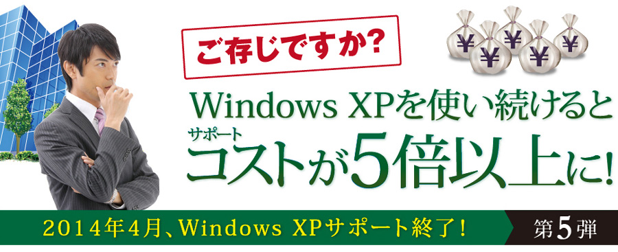 Windows XPを使い続けるとサポートコストが5倍以上に！