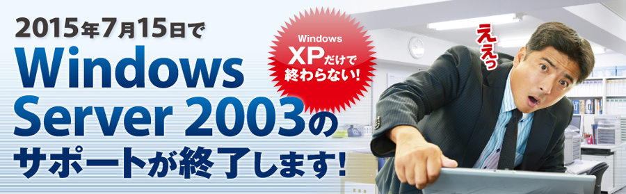 2015年7月15日、Windows Server 2003のサポートが終了します