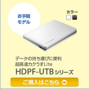 お手軽モデル データの持ち運びに便利超高速カクうすLite HDPF-UTBシリーズ