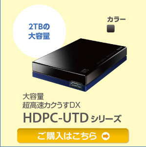 2TBの大容量 大容量超高速カクうすDX HDPC-UTDシリーズ