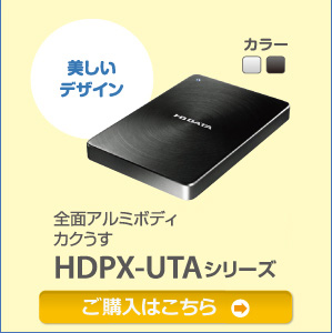 シンプルなデザインの全面アルミボディ HDPX-UTA500Kシリーズ