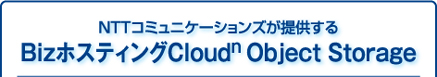 NTTR~jP[VY񋟂 BizzXeBO Cloudn Object Storage