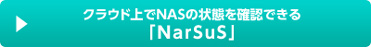 クラウド上でNASの状態を確認できる「NarSuS」