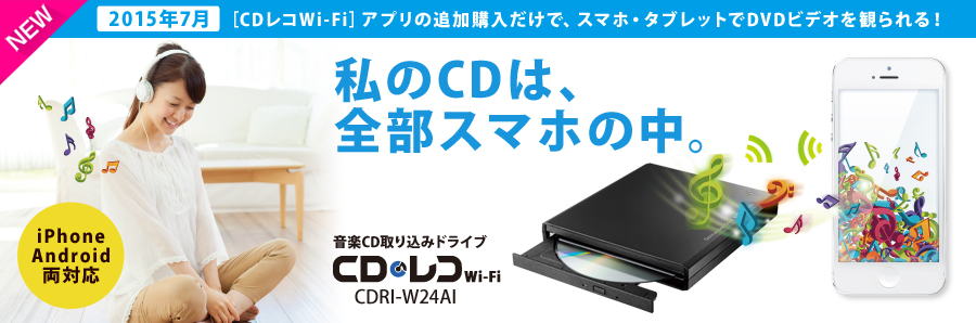 音楽CDを直接スマホに取り込める「CDレコ」 | IO DATA通販 アイオープラザ