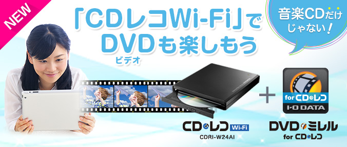 「CDレコ Wi-Fi」でDVDを楽しもう