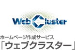 ホームページ作成サービス「ウェブクラスター」