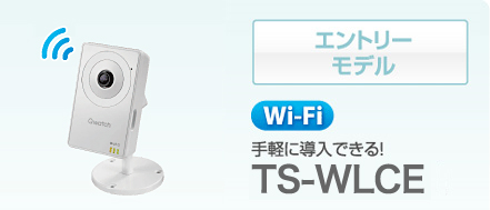 エントリーモデル Wi-Fi 手軽に導入できる！TS-WLCE
