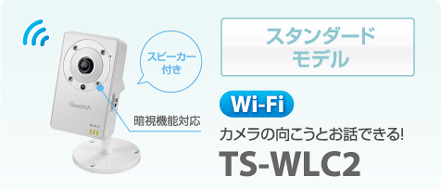 スタンダードモデル Wi-Fi カメラの向こうとお話できる！TS-WLC2 100万画素 動作検知