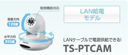 LAN給電モデル LANケーブルで電源供給できる！TS-PTCAM