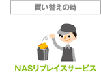 買い替えの時：NASリプレイスサービス